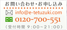 無料相談窓口【メール】info@e-tetuzuki.com【電話】（東京）03-3508-8080／（大阪）06-4791-8181（受付時間 9：00〜21：:00）